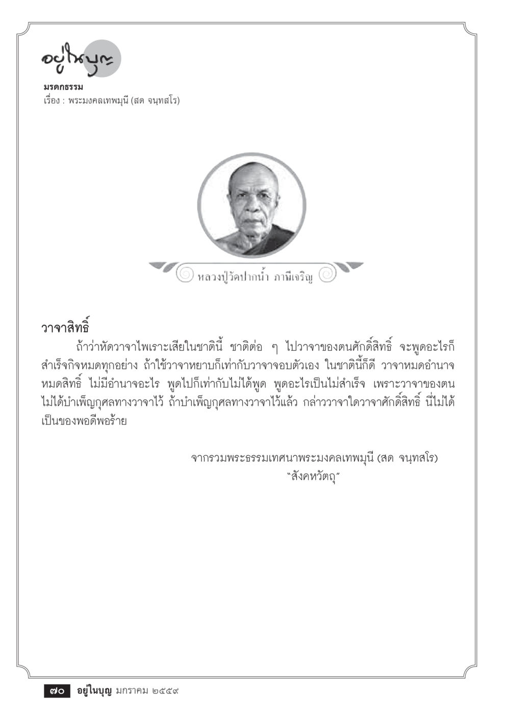 อุโบสถและคำสอนจากพระมงคลเทพมุนี  วารสารอยู่ในบุญประจำเดือน มกราคม พ.ศ.2564 หน้า 72