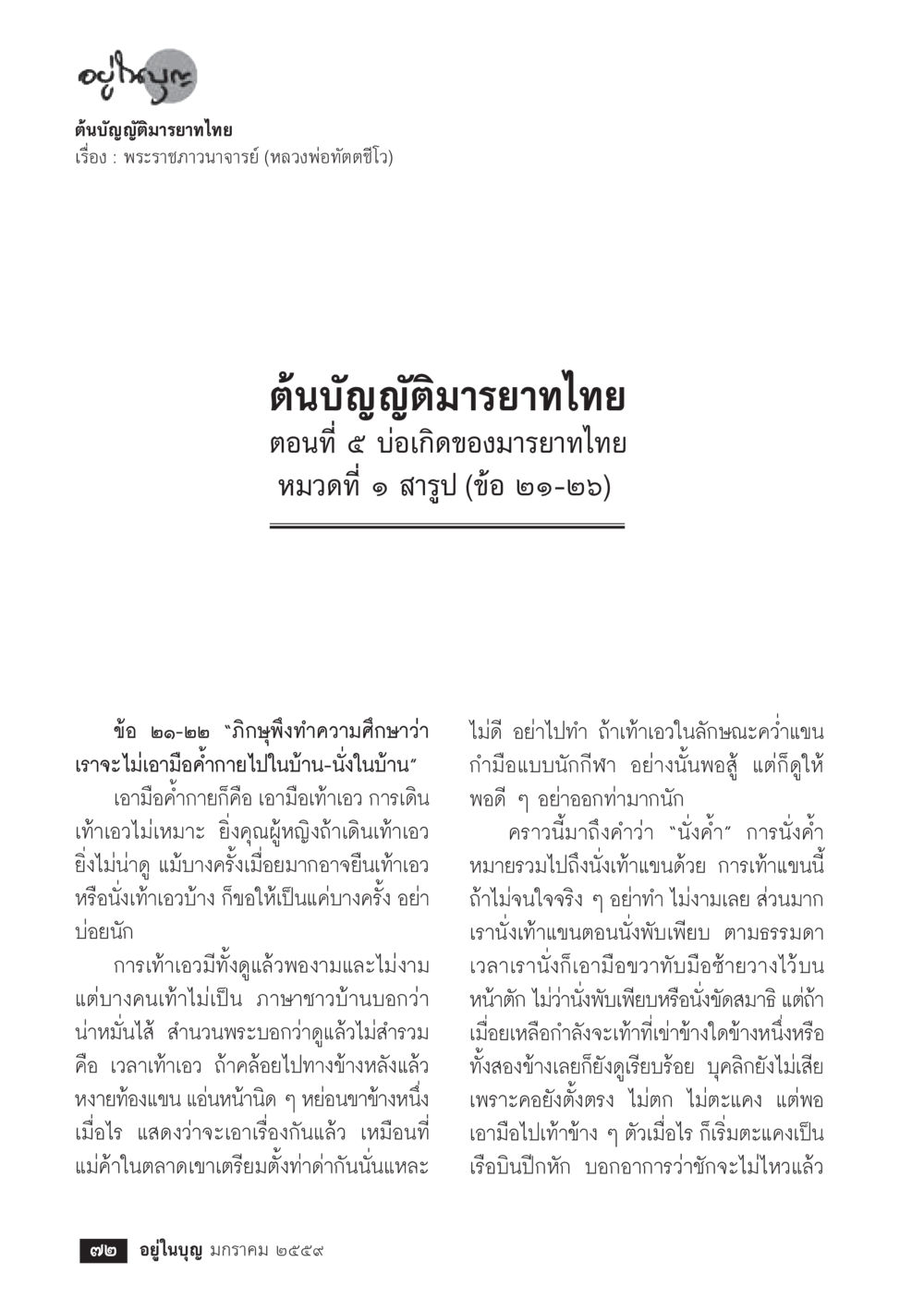 พระราชวานนาฏย: สรุปการศึกษามารยาทไทย  วารสารอยู่ในบุญประจำเดือน มกราคม พ.ศ.2564 หน้า 74