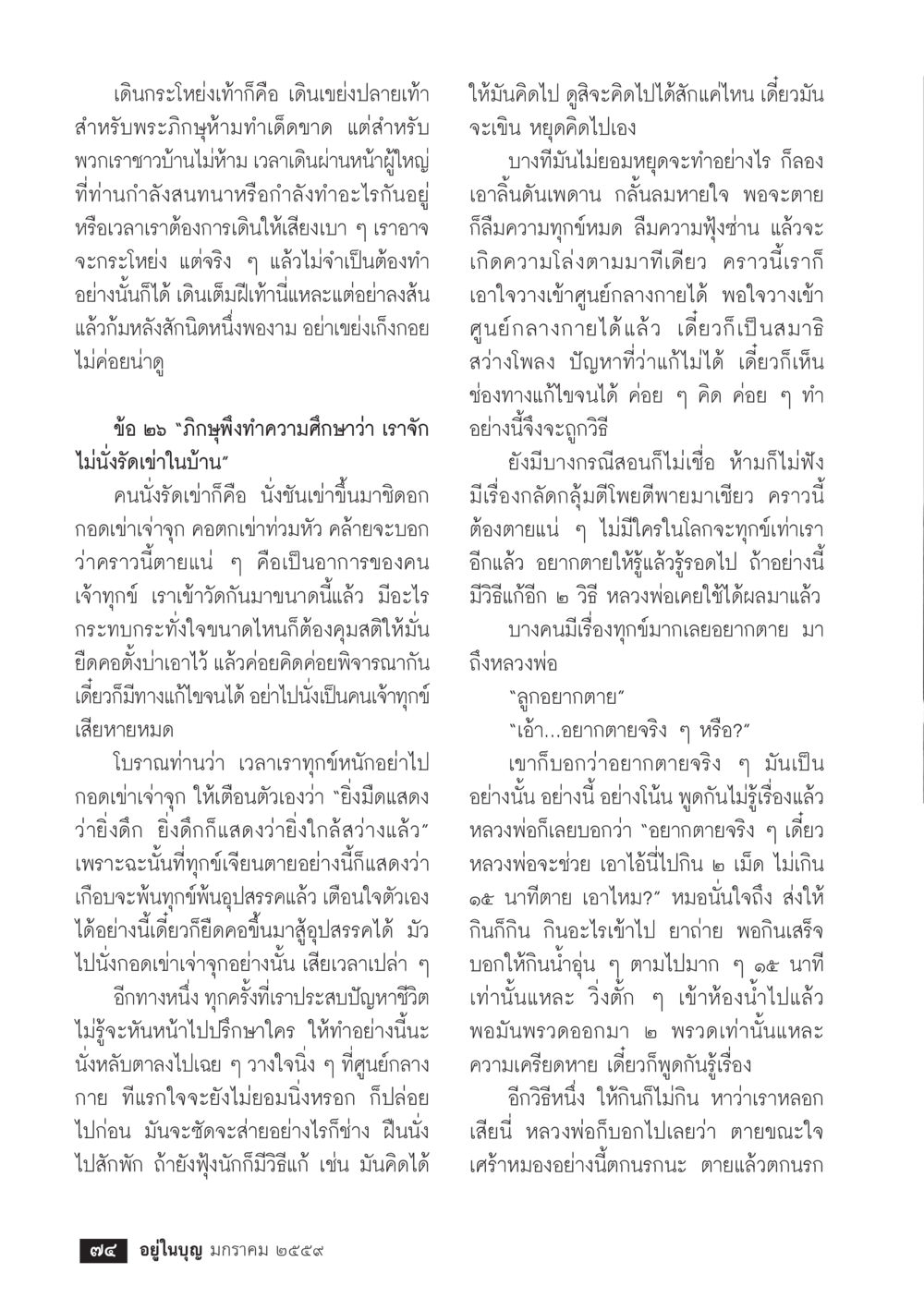 การเดินและการนั่งที่ถูกต้องในศาสนา  วารสารอยู่ในบุญประจำเดือน มกราคม พ.ศ.2564 หน้า 76