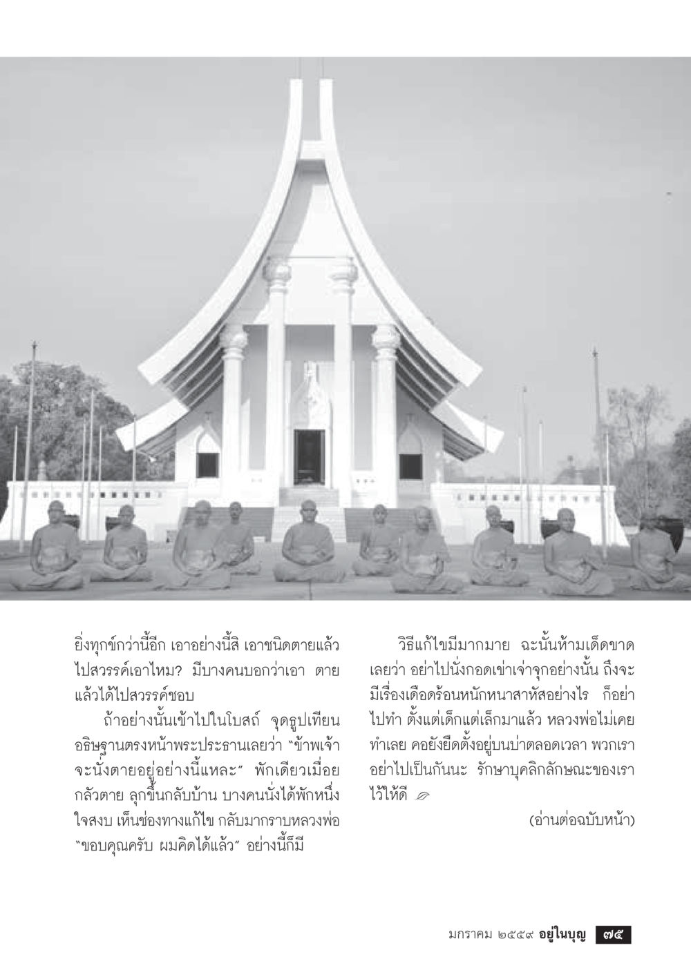 แนวทางการปฏิบัติเพื่อรับมือกับความกลัวตาย  วารสารอยู่ในบุญประจำเดือน มกราคม พ.ศ.2564 หน้า 77