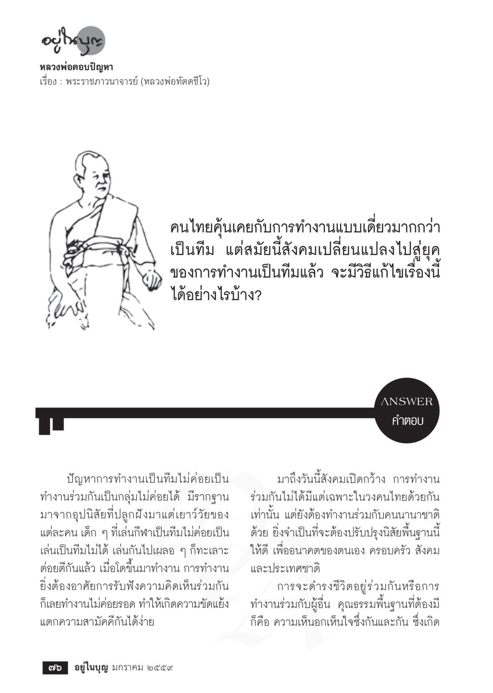 การทำงานเป็นทีมในสังคมปัจจุบัน  วารสารอยู่ในบุญประจำเดือน มกราคม พ.ศ.2564 หน้า 78