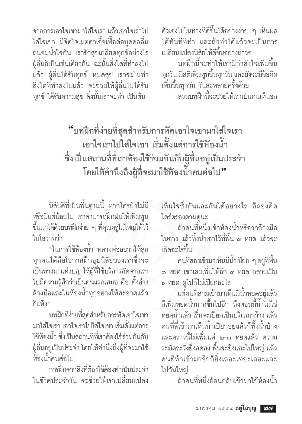 การเอาใจเขามาใส่ใจเราในชีวิตประจำวัน  วารสารอยู่ในบุญประจำเดือน มกราคม พ.ศ.2564 หน้า 79