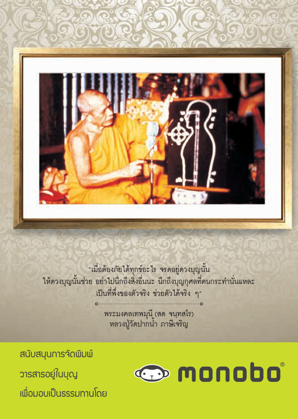 การพึ่งพาดวงบุญในยามภัย  วารสารอยู่ในบุญประจำเดือน มกราคม พ.ศ.2564 หน้า 9