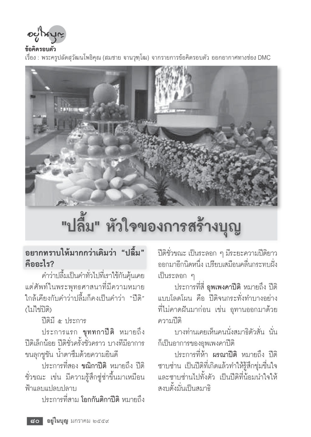 รายละเอียดเกี่ยวกับคำว่า 'ปลื้ม' ในพระพุทธศาสนา  วารสารอยู่ในบุญประจำเดือน มกราคม พ.ศ.2564 หน้า 82