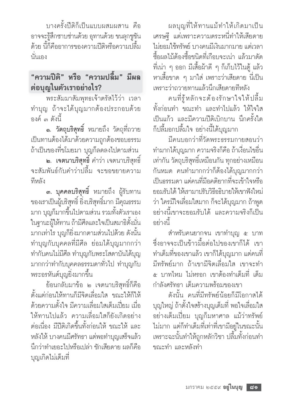 การทำบุญและผลของเจตนาบริสุทธิ์  วารสารอยู่ในบุญประจำเดือน มกราคม พ.ศ.2564 หน้า 83