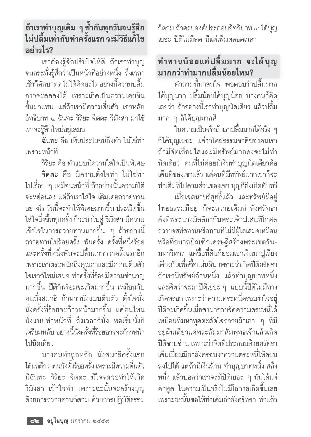 การทำบุญอย่างมีความหมาย  วารสารอยู่ในบุญประจำเดือน มกราคม พ.ศ.2564 หน้า 84