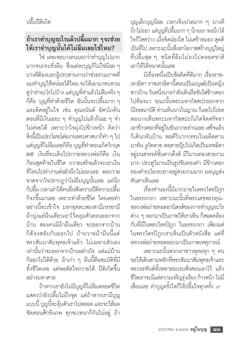 ความเข้าใจในบุญและผลของการทำบุญ  วารสารอยู่ในบุญประจำเดือน มกราคม พ.ศ.2564 หน้า 85