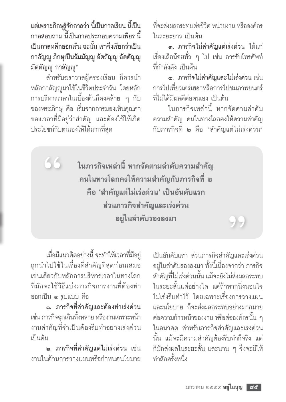 การบริหารเวลาในชีวิตประจำวัน  วารสารอยู่ในบุญประจำเดือน มกราคม พ.ศ.2564 หน้า 87