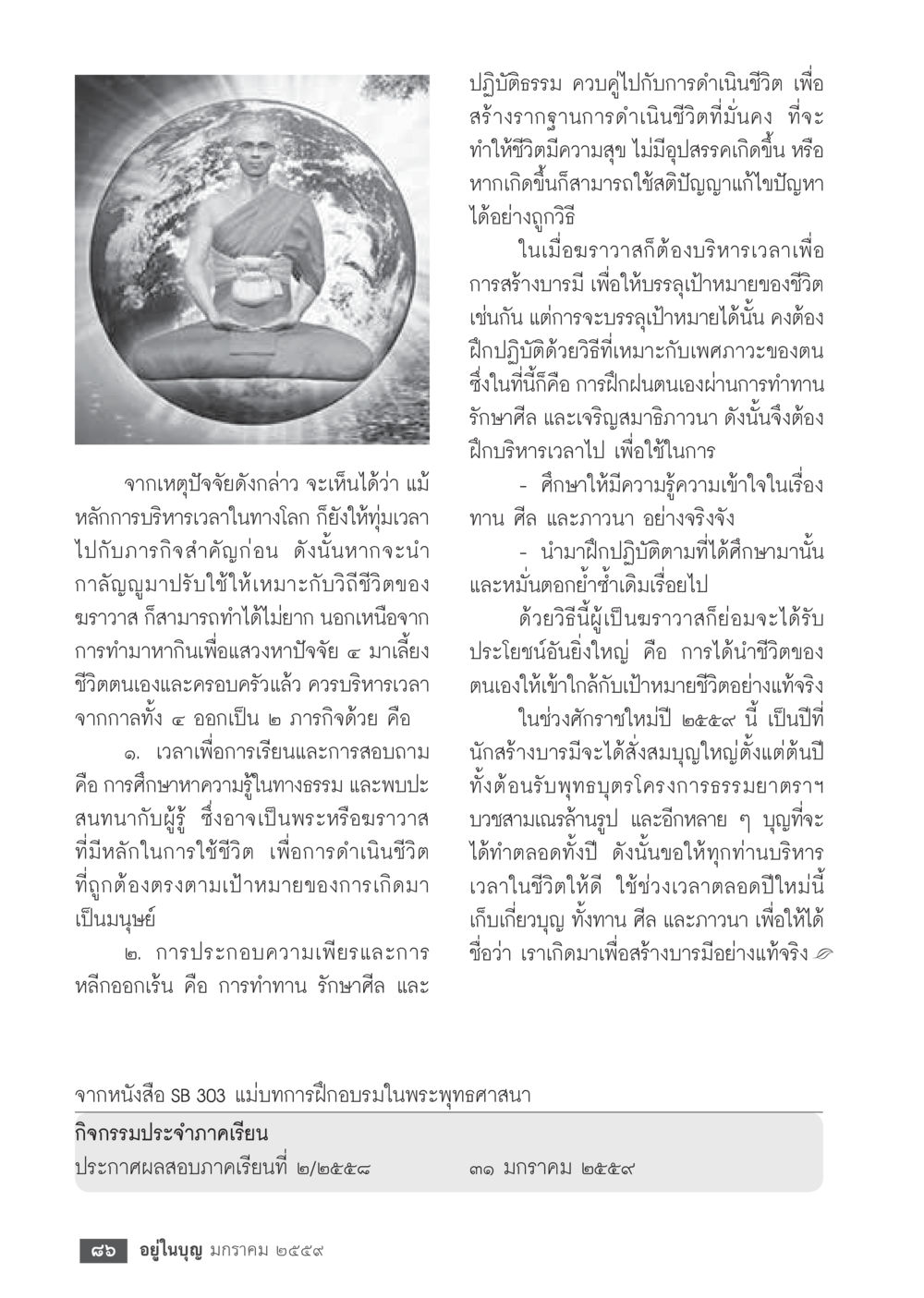 การบริหารเวลาเพื่อชีวิตที่มีความสุข  วารสารอยู่ในบุญประจำเดือน มกราคม พ.ศ.2564 หน้า 88