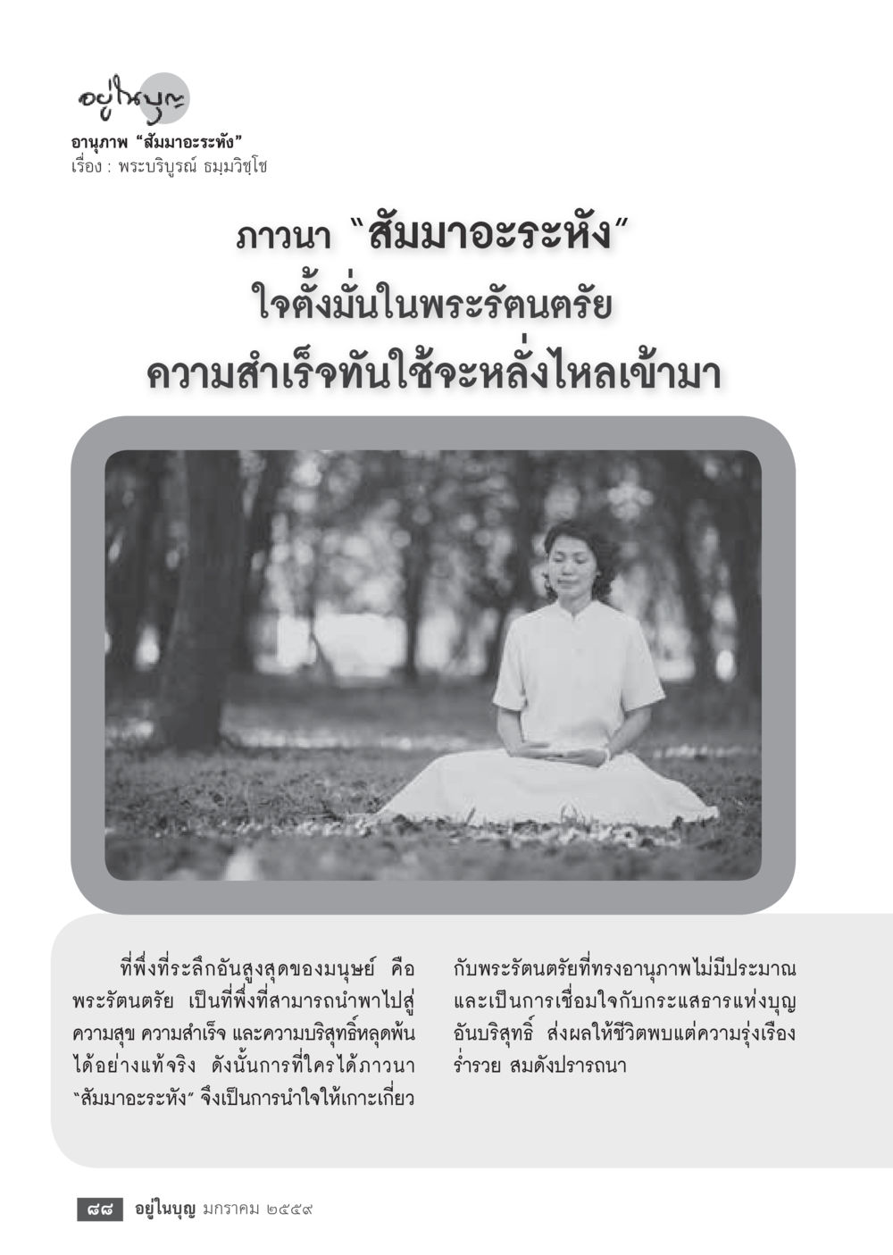 อุปาณะและการภาวนา 'สมามะระหัง'  วารสารอยู่ในบุญประจำเดือน มกราคม พ.ศ.2564 หน้า 90