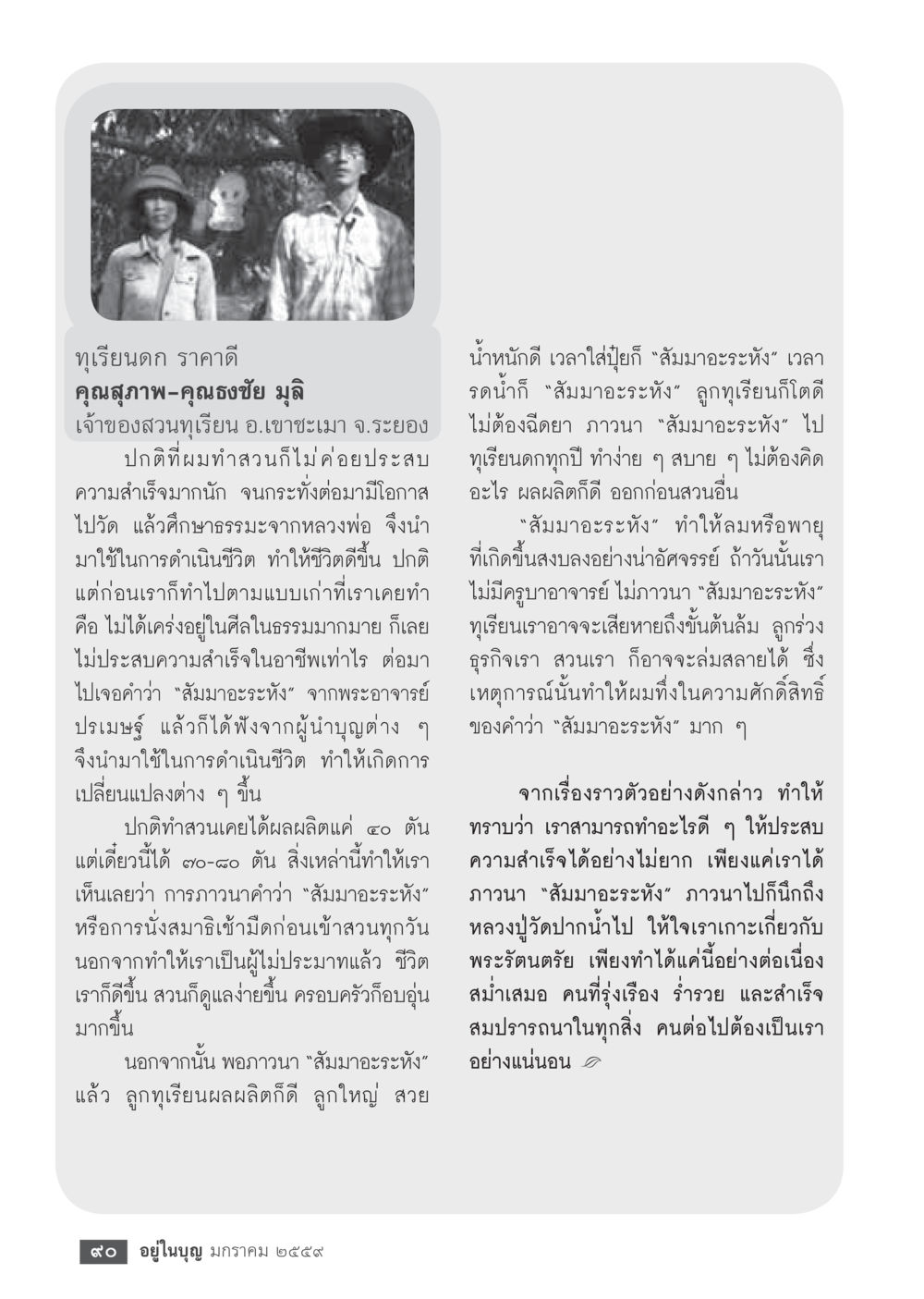 การประสบความสำเร็จในการปลูกทุเรียน  วารสารอยู่ในบุญประจำเดือน มกราคม พ.ศ.2564 หน้า 92