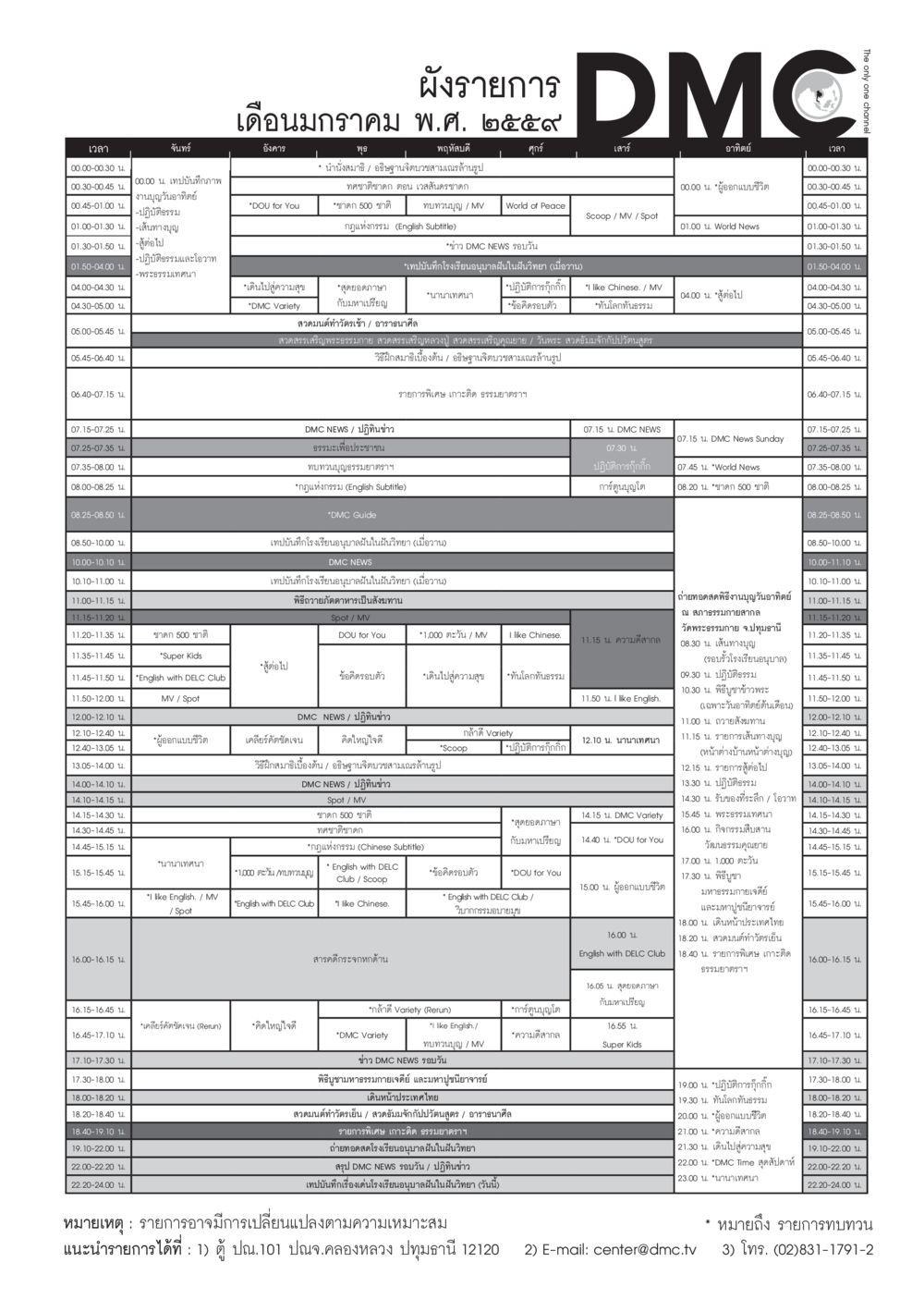 ผังรายการเดือนมกราคม พ.ศ. ๒๕๕๙  วารสารอยู่ในบุญประจำเดือน มกราคม พ.ศ.2564 หน้า 93