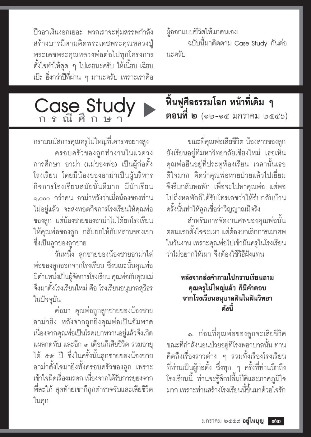 ฟื้นฟูศีลธรรมโลก: เรื่องราวจากการศึกษา  วารสารอยู่ในบุญประจำเดือน มกราคม พ.ศ.2564 หน้า 95