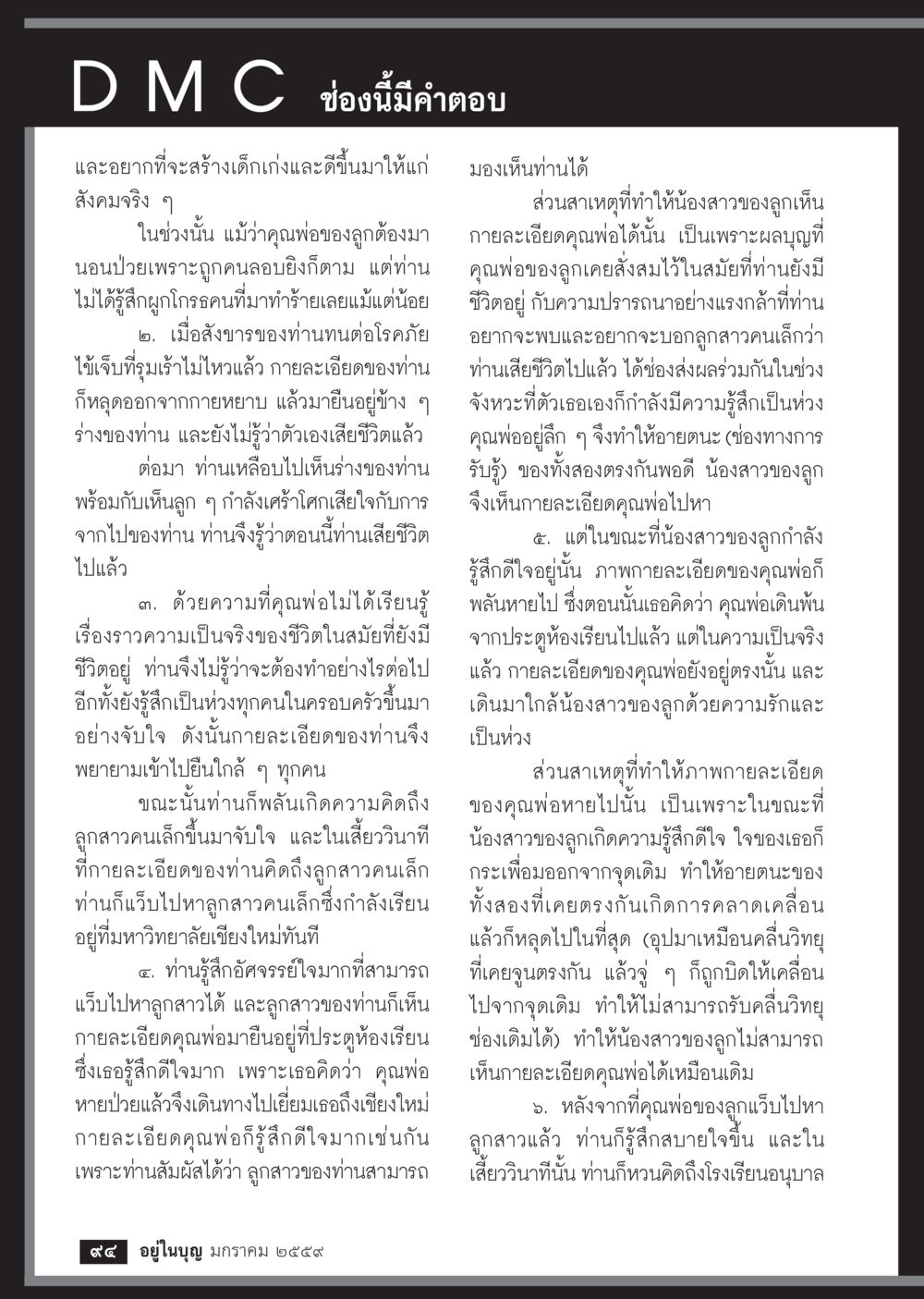 ชีวิตหลังความตายและความรักของครอบครัว  วารสารอยู่ในบุญประจำเดือน มกราคม พ.ศ.2564 หน้า 96