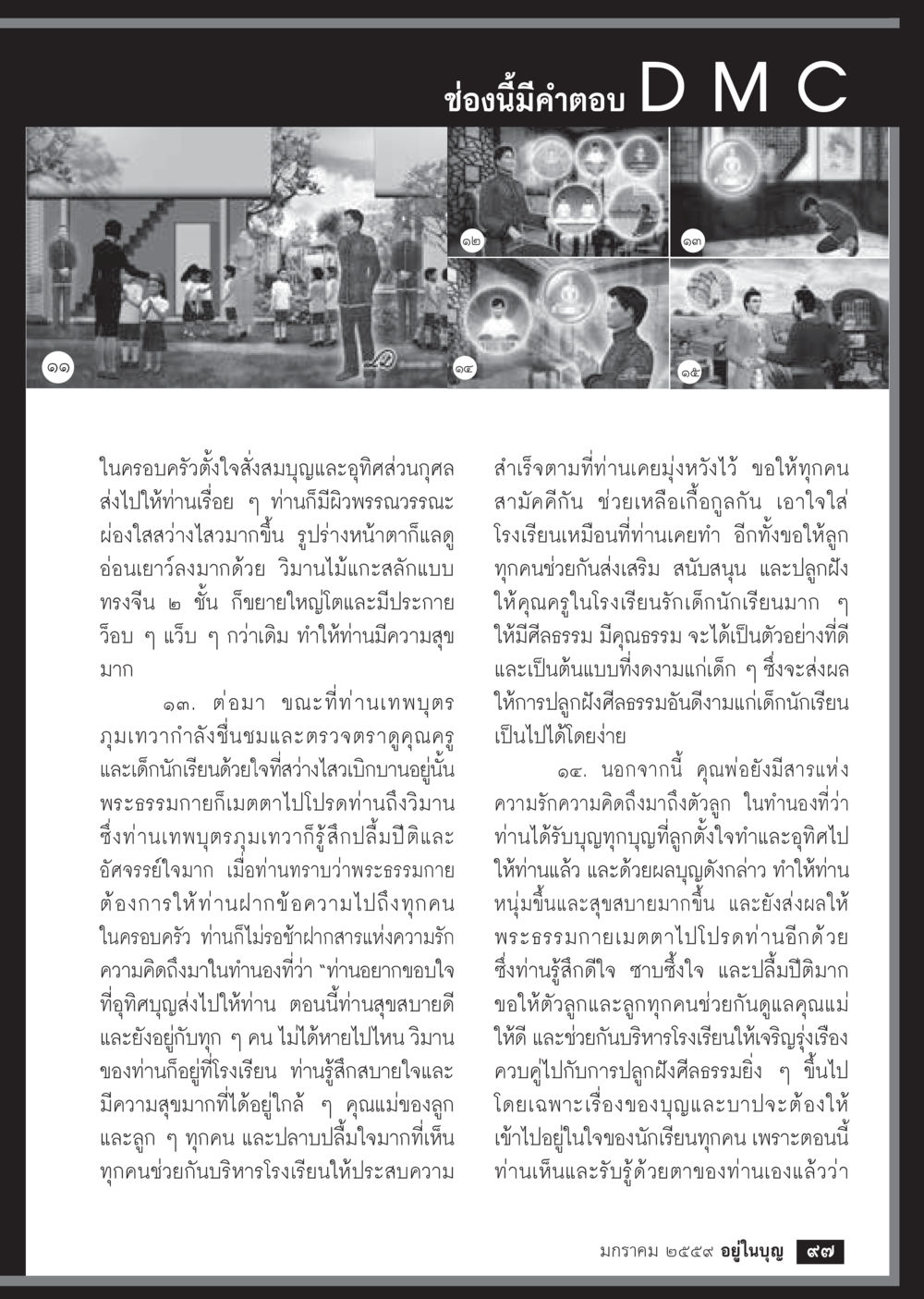 ความสุขและการส่งต่อบุญในครอบครัว  วารสารอยู่ในบุญประจำเดือน มกราคม พ.ศ.2564 หน้า 99