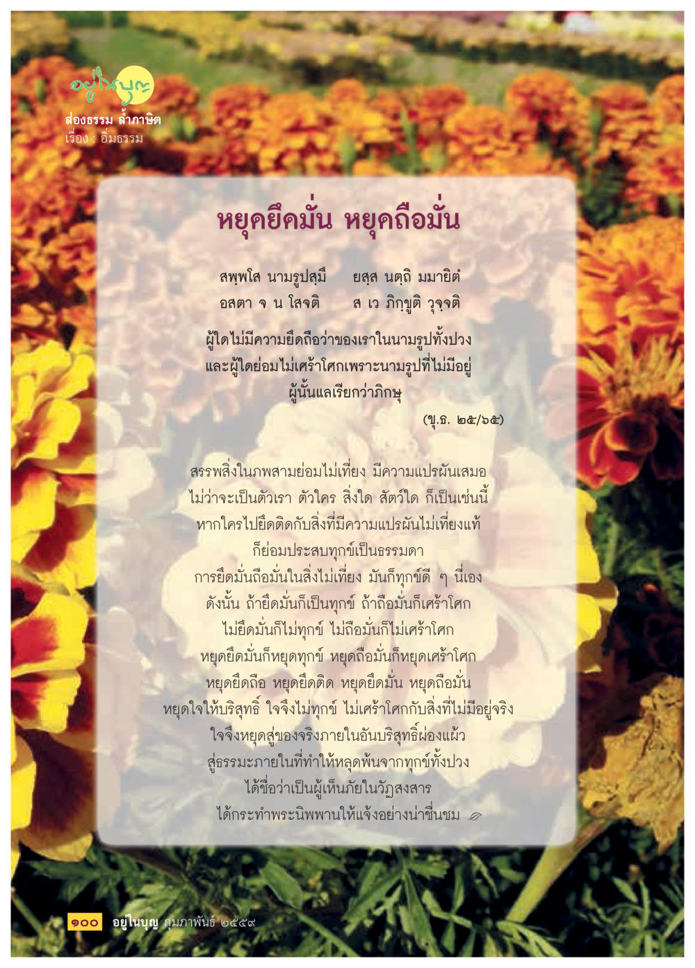 การหยุดยั้งทุกข์ด้วยการปฏิบัติธรรม  วารสารอยู่ในบุญประจำเดือน กุมภาพันธ์ พ.ศ.2564 หน้า 102