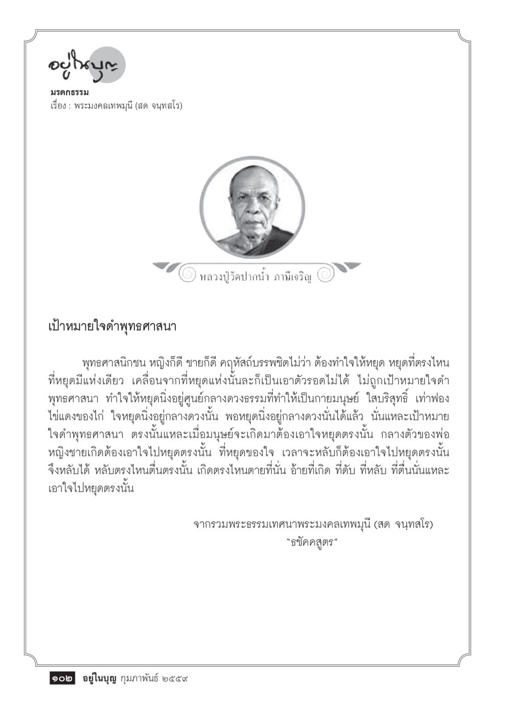 เป้าหมายใจดำพุทธศาสนา  วารสารอยู่ในบุญประจำเดือน กุมภาพันธ์ พ.ศ.2564 หน้า 104