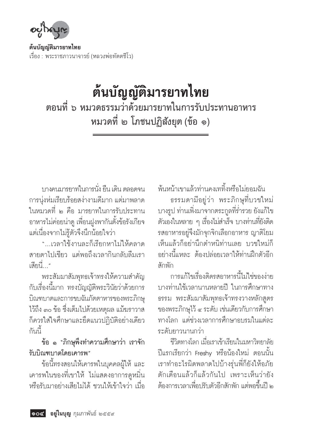 null  วารสารอยู่ในบุญประจำเดือน กุมภาพันธ์ พ.ศ.2564 หน้า 106