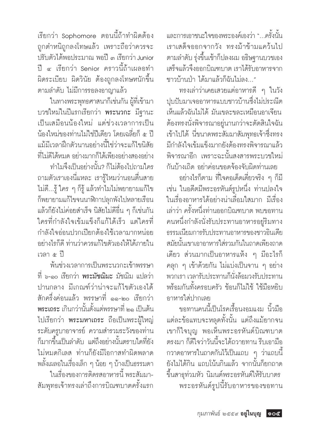การเรียนรู้และการปรับตัวในพระพุทธศาสนา  วารสารอยู่ในบุญประจำเดือน กุมภาพันธ์ พ.ศ.2564 หน้า 107