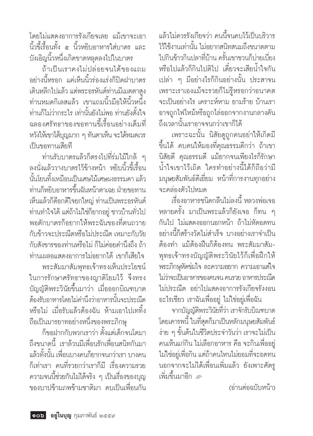 ความเมตตาของพระอรหันต์  วารสารอยู่ในบุญประจำเดือน กุมภาพันธ์ พ.ศ.2564 หน้า 108
