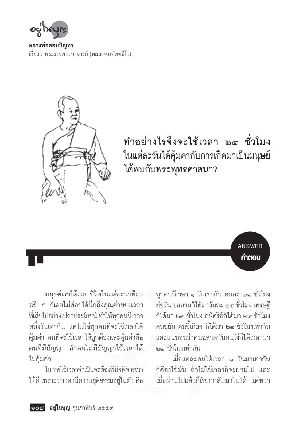 ใช้เวลาให้เกิดประโยชน์สูงสุดในชีวิต  วารสารอยู่ในบุญประจำเดือน กุมภาพันธ์ พ.ศ.2564 หน้า 110