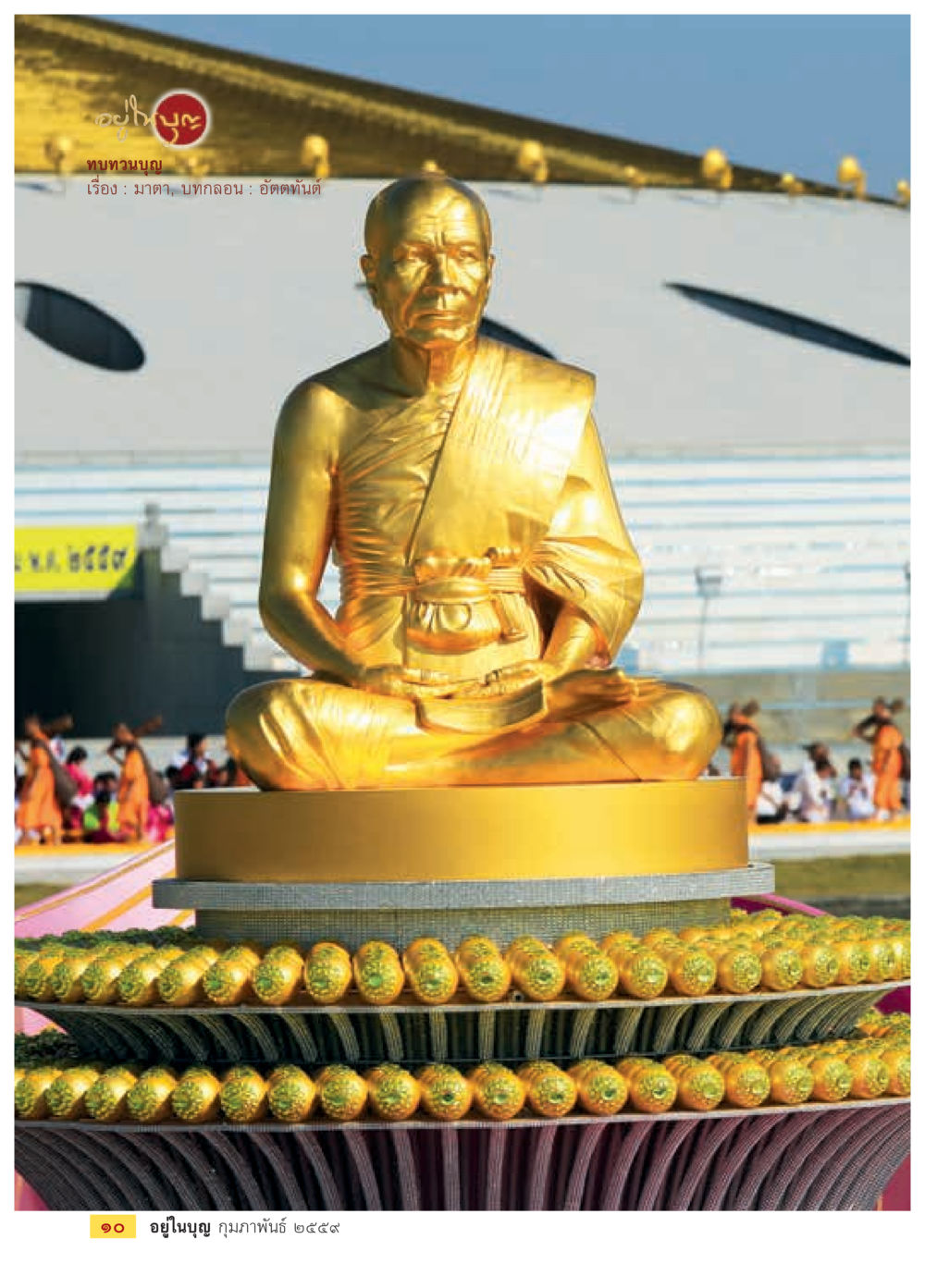null  วารสารอยู่ในบุญประจำเดือน กุมภาพันธ์ พ.ศ.2564 หน้า 12