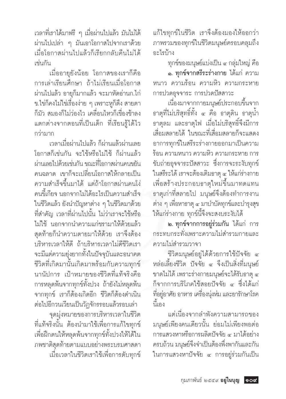 การบริหารเวลาและการแก้ไขทุกข์ในชีวิต  วารสารอยู่ในบุญประจำเดือน กุมภาพันธ์ พ.ศ.2564 หน้า 111