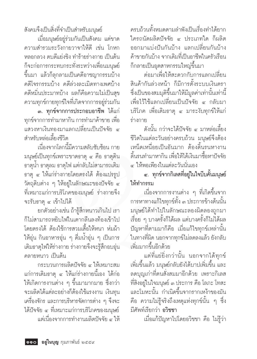 สงครามและการดูแลความทุกข์ของมนุษย์  วารสารอยู่ในบุญประจำเดือน กุมภาพันธ์ พ.ศ.2564 หน้า 112