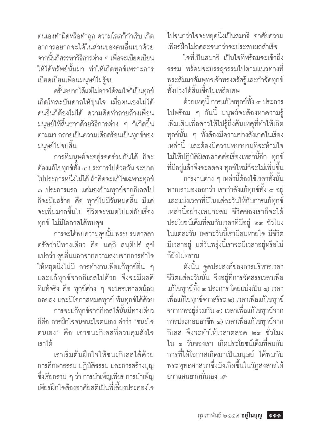 การตื่นนอนและผลกระทบทางจิตใจ  วารสารอยู่ในบุญประจำเดือน กุมภาพันธ์ พ.ศ.2564 หน้า 113