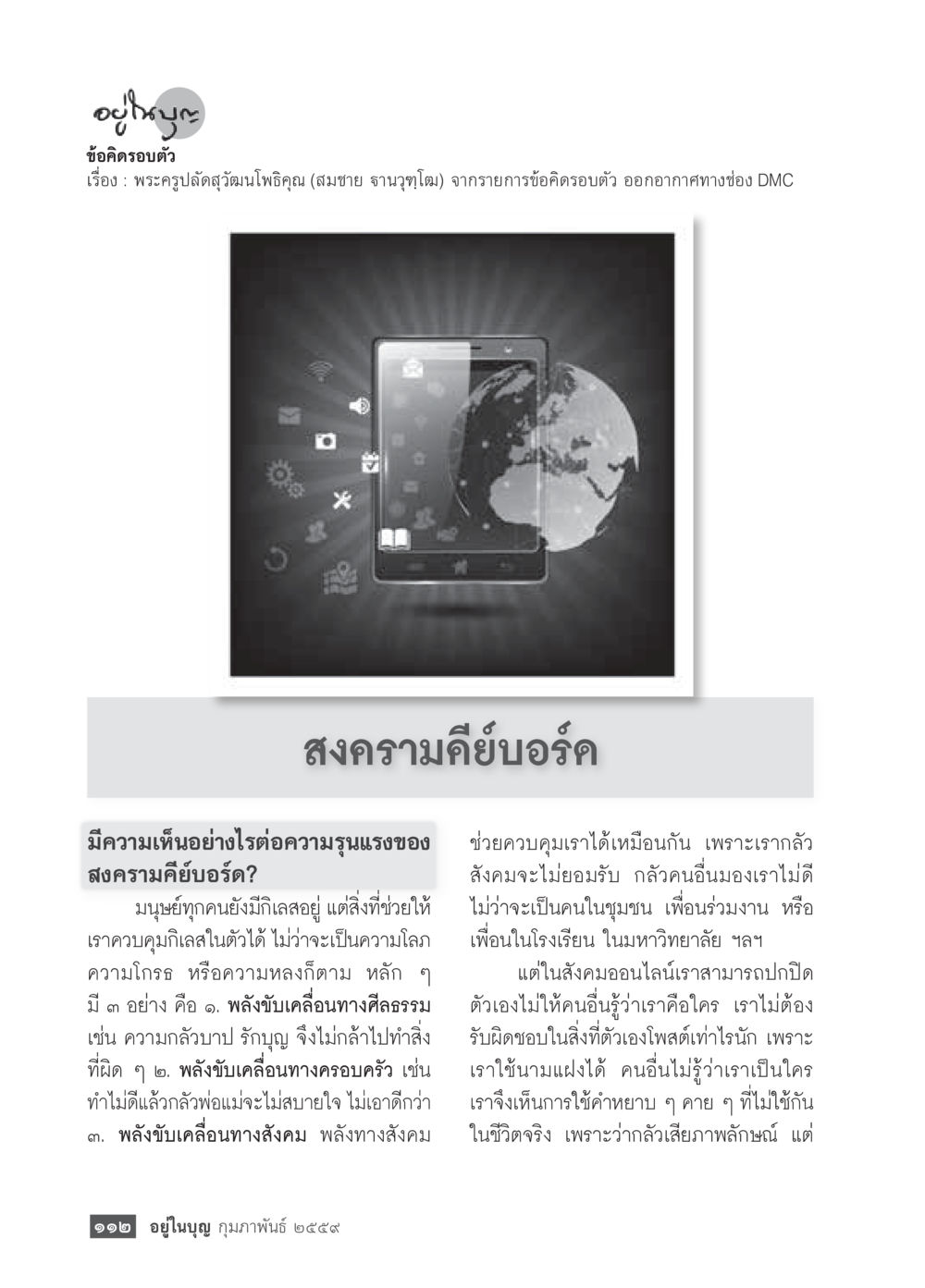 ข้อคิดรอบตัว: ความรุนแรงของสงครามคีย์บอร์ด  วารสารอยู่ในบุญประจำเดือน กุมภาพันธ์ พ.ศ.2564 หน้า 114
