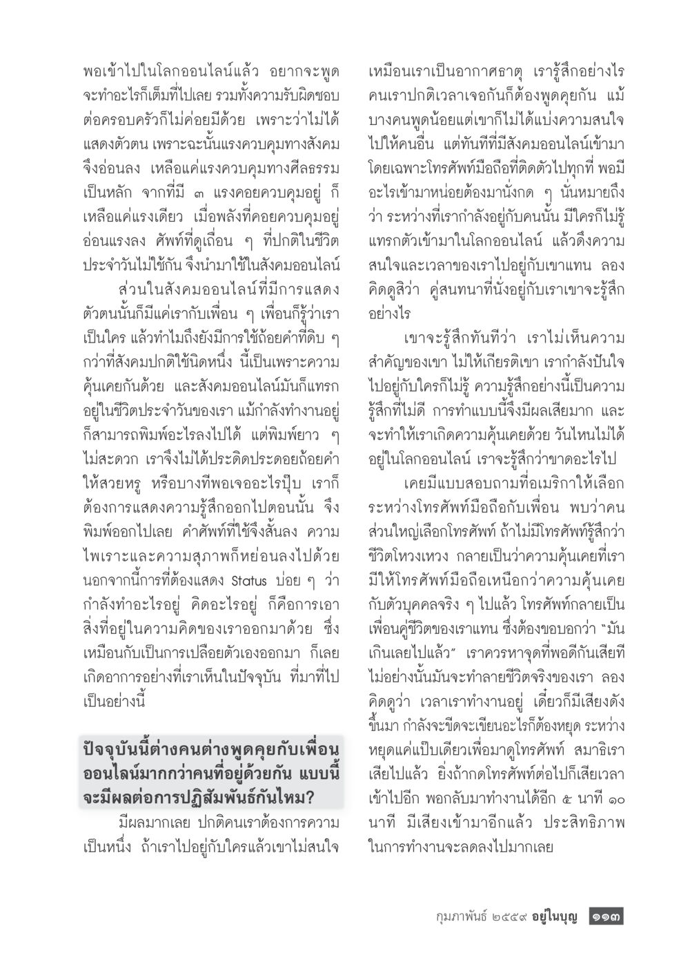 ผลกระทบของสังคมออนไลน์ต่อการปฏิสัมพันธ์  วารสารอยู่ในบุญประจำเดือน กุมภาพันธ์ พ.ศ.2564 หน้า 115