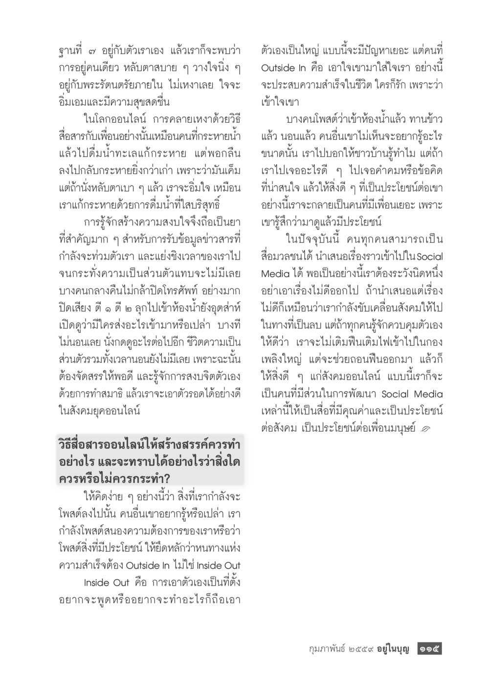 การเป็นตัวของตัวเองในสังคมออนไลน์  วารสารอยู่ในบุญประจำเดือน กุมภาพันธ์ พ.ศ.2564 หน้า 117