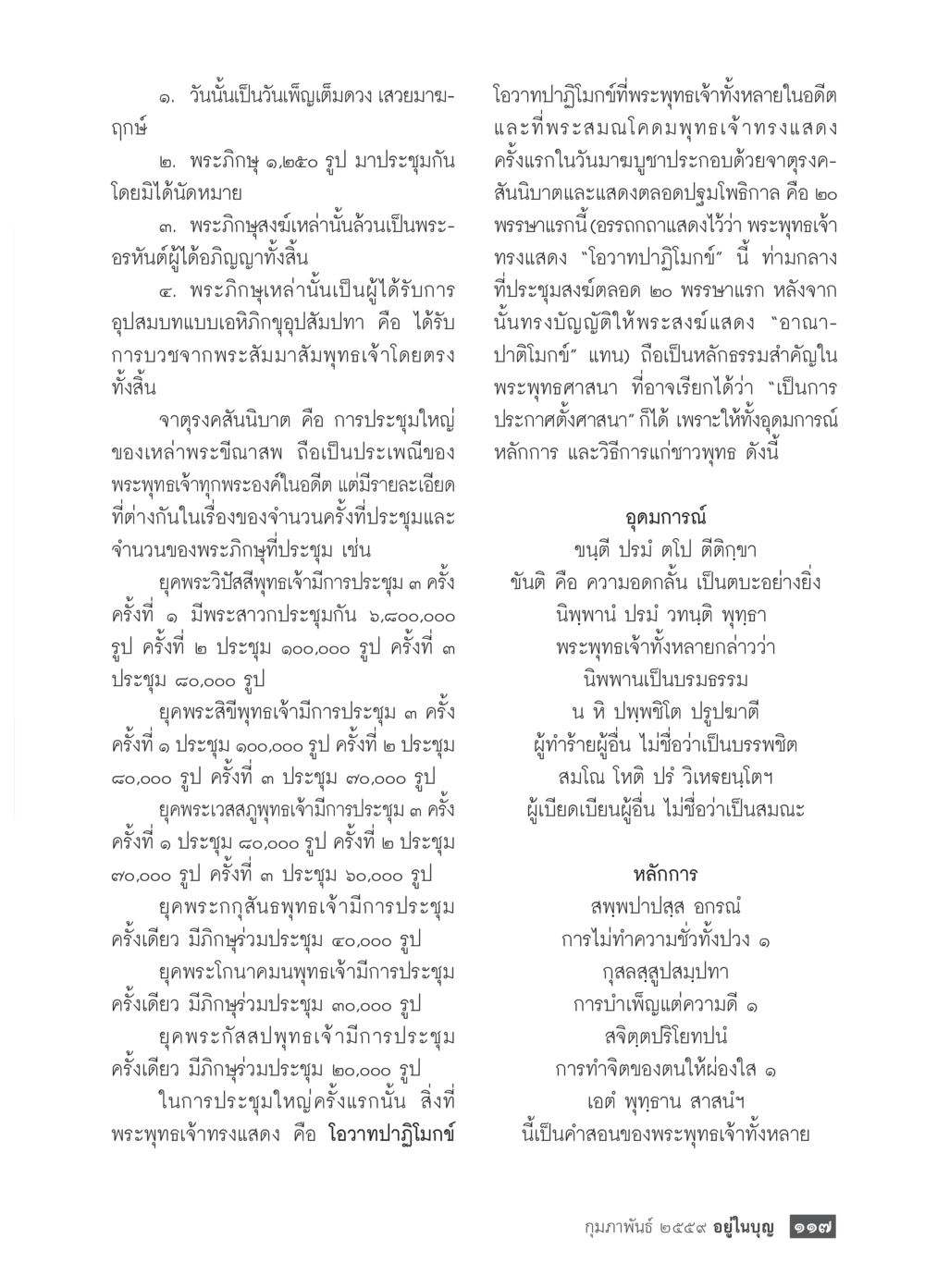 โอวาทปาฏิโมกข์และความสำคัญในพระพุทธศาสนา  วารสารอยู่ในบุญประจำเดือน กุมภาพันธ์ พ.ศ.2564 หน้า 119