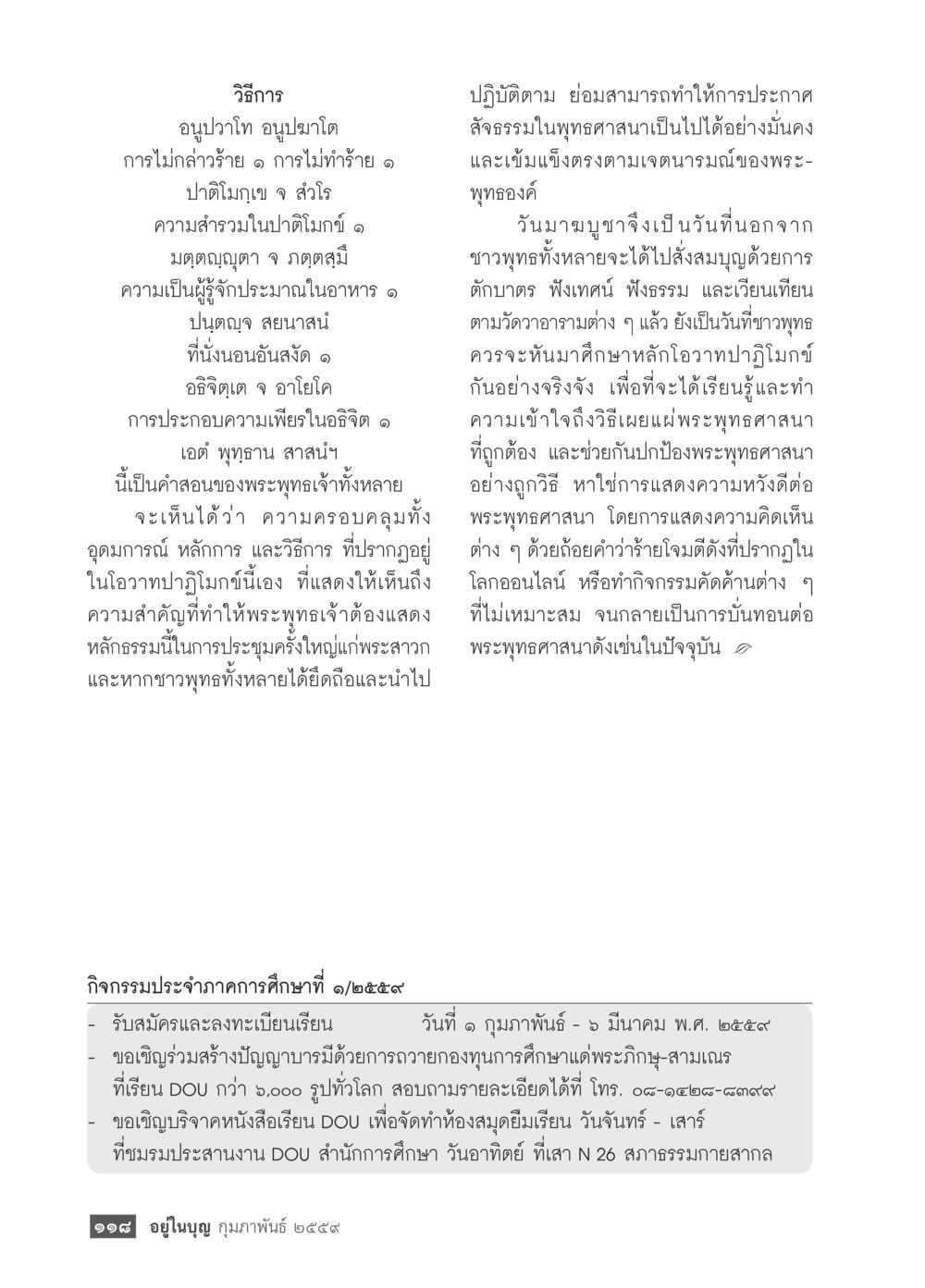 การเผยแพร่พระพุทธศาสนาและกิจกรรมการศึกษา  วารสารอยู่ในบุญประจำเดือน กุมภาพันธ์ พ.ศ.2564 หน้า 120