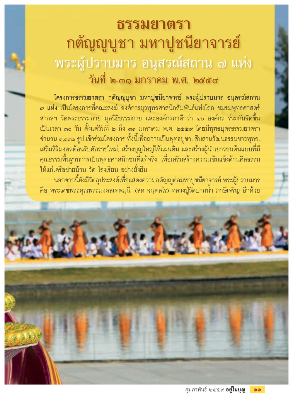 ธรรมยาตรา กตัญญูบูชา มหาปูชนียาจารย์ พระผู้ปราบมาร  วารสารอยู่ในบุญประจำเดือน กุมภาพันธ์ พ.ศ.2564 หน้า 13