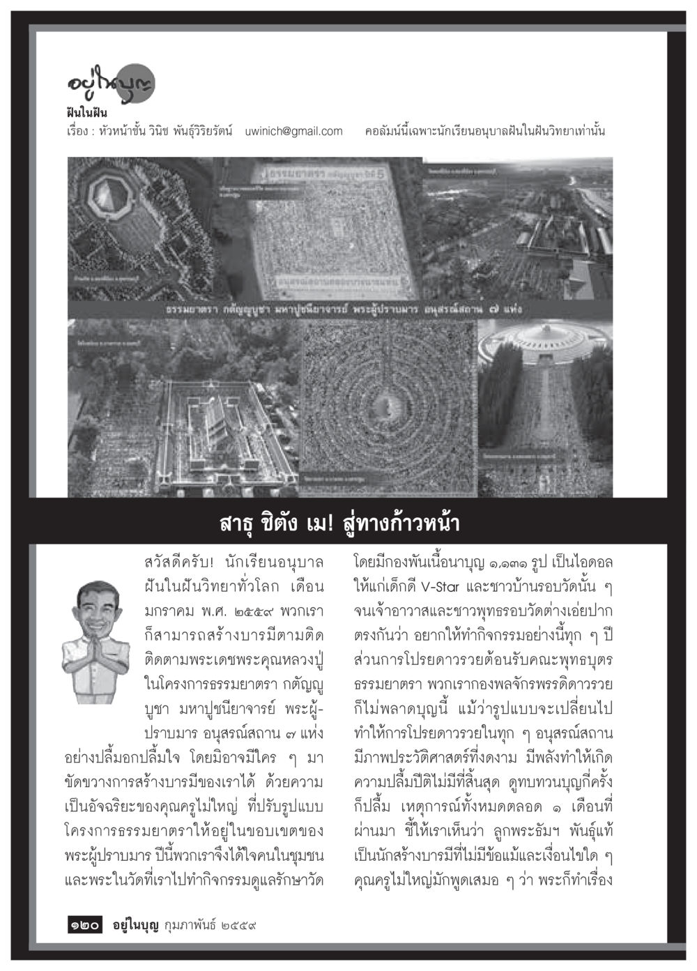 ผังในฝัน  วารสารอยู่ในบุญประจำเดือน กุมภาพันธ์ พ.ศ.2564 หน้า 122