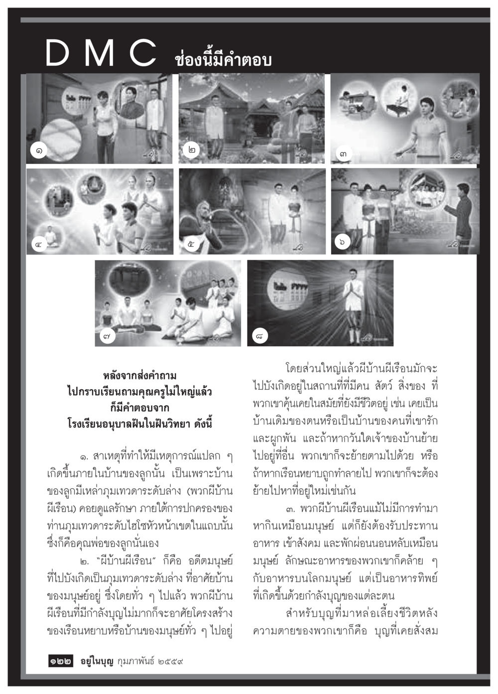 คำตอบเกี่ยวกับการแปลก ๆ ภายในบ้าน  วารสารอยู่ในบุญประจำเดือน กุมภาพันธ์ พ.ศ.2564 หน้า 124