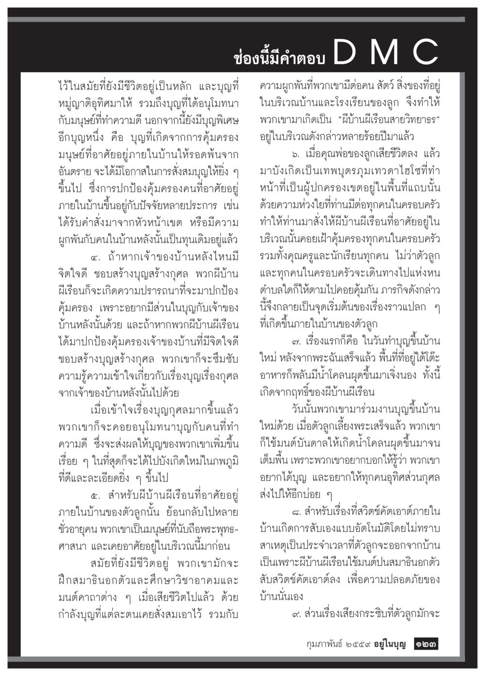 บุญในบ้านและการปกป้องคุ้มครอง  วารสารอยู่ในบุญประจำเดือน กุมภาพันธ์ พ.ศ.2564 หน้า 125