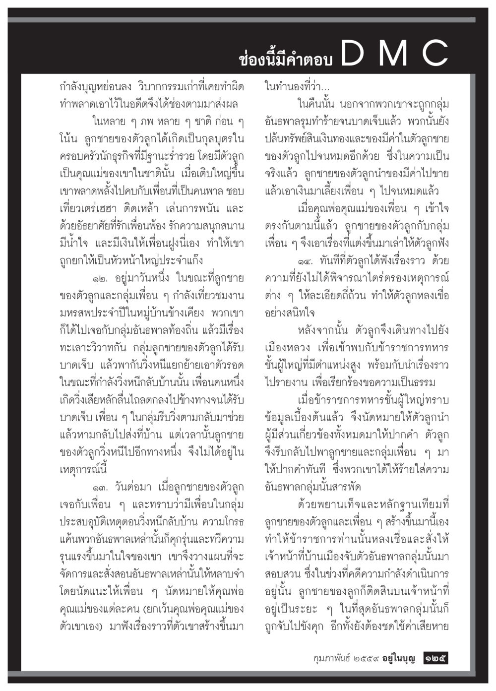 การปรับตัวและบทเรียนจากอดีต  วารสารอยู่ในบุญประจำเดือน กุมภาพันธ์ พ.ศ.2564 หน้า 127