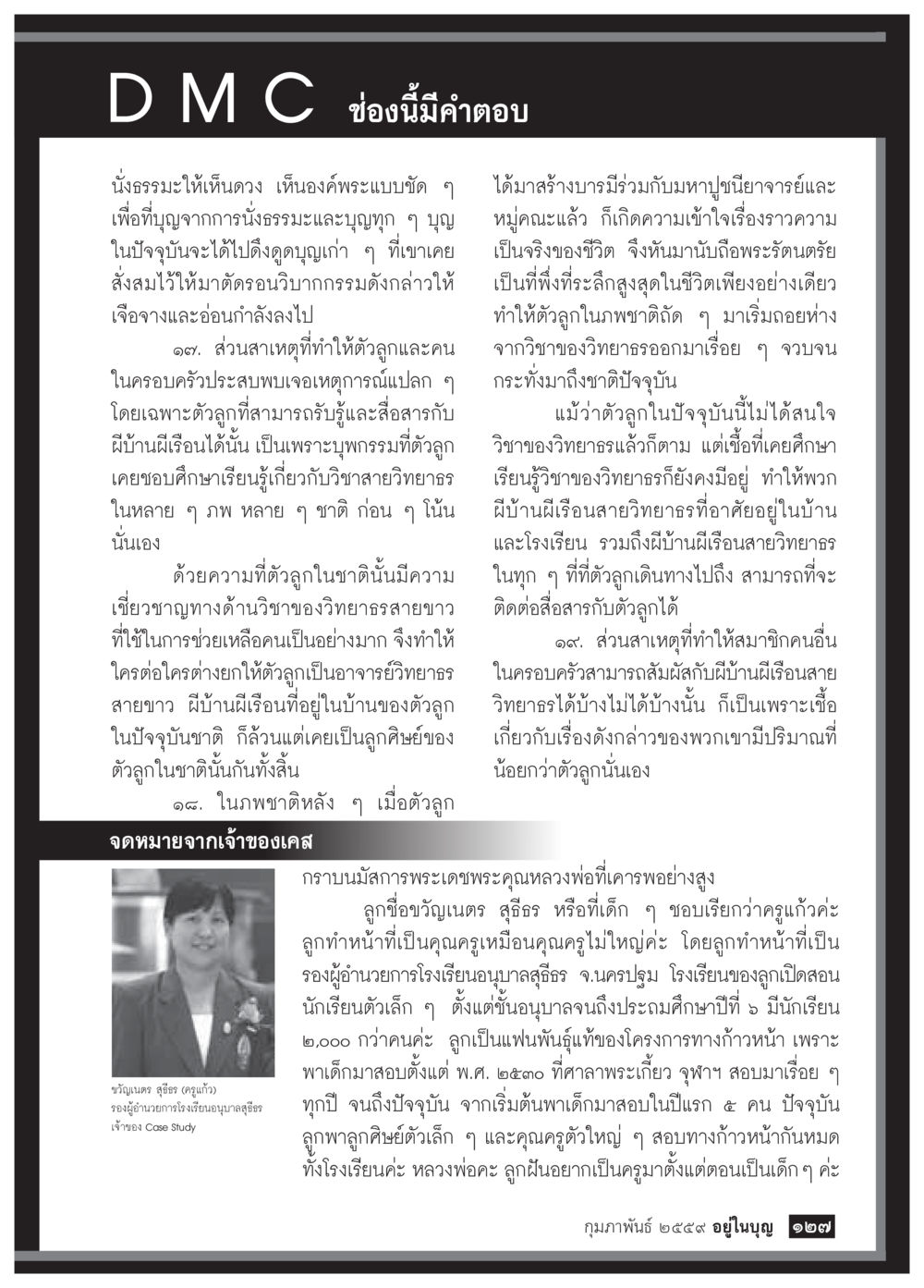 ความเชื่อมโยงระหว่างบารมีและการสื่อสารกับผีบ้านผีเรือน  วารสารอยู่ในบุญประจำเดือน กุมภาพันธ์ พ.ศ.2564 หน้า 129