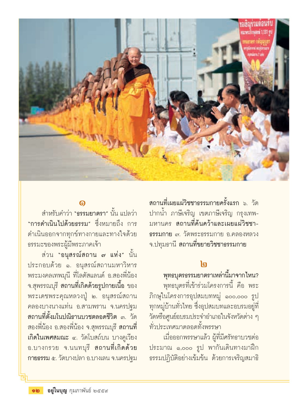 ธรรมนิยมตรา 9 แห่ง  วารสารอยู่ในบุญประจำเดือน กุมภาพันธ์ พ.ศ.2564 หน้า 14