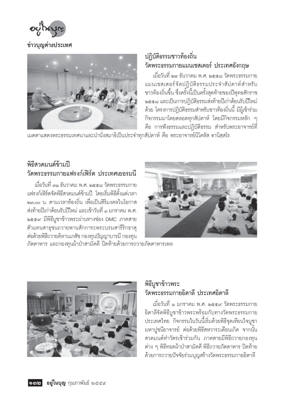 ปฏิบัติธรรมชาวท้องถิ่นและพิธีทางศาสนา  วารสารอยู่ในบุญประจำเดือน กุมภาพันธ์ พ.ศ.2564 หน้า 134