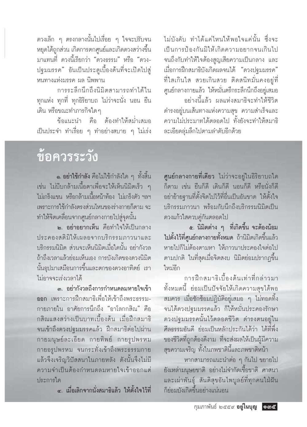 การฝึกสมาธิเบื้องต้นสู่ความสุข  วารสารอยู่ในบุญประจำเดือน กุมภาพันธ์ พ.ศ.2564 หน้า 137
