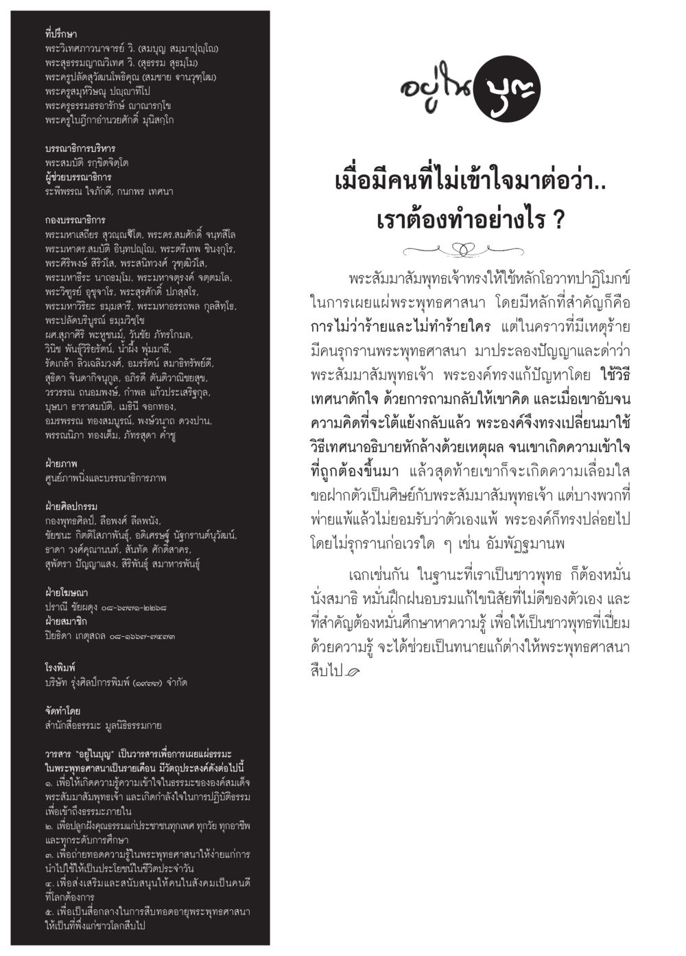 การเผยแพร่พระพุทธศาสนา: หลักอปฏิวาท  วารสารอยู่ในบุญประจำเดือน กุมภาพันธ์ พ.ศ.2564 หน้า 139