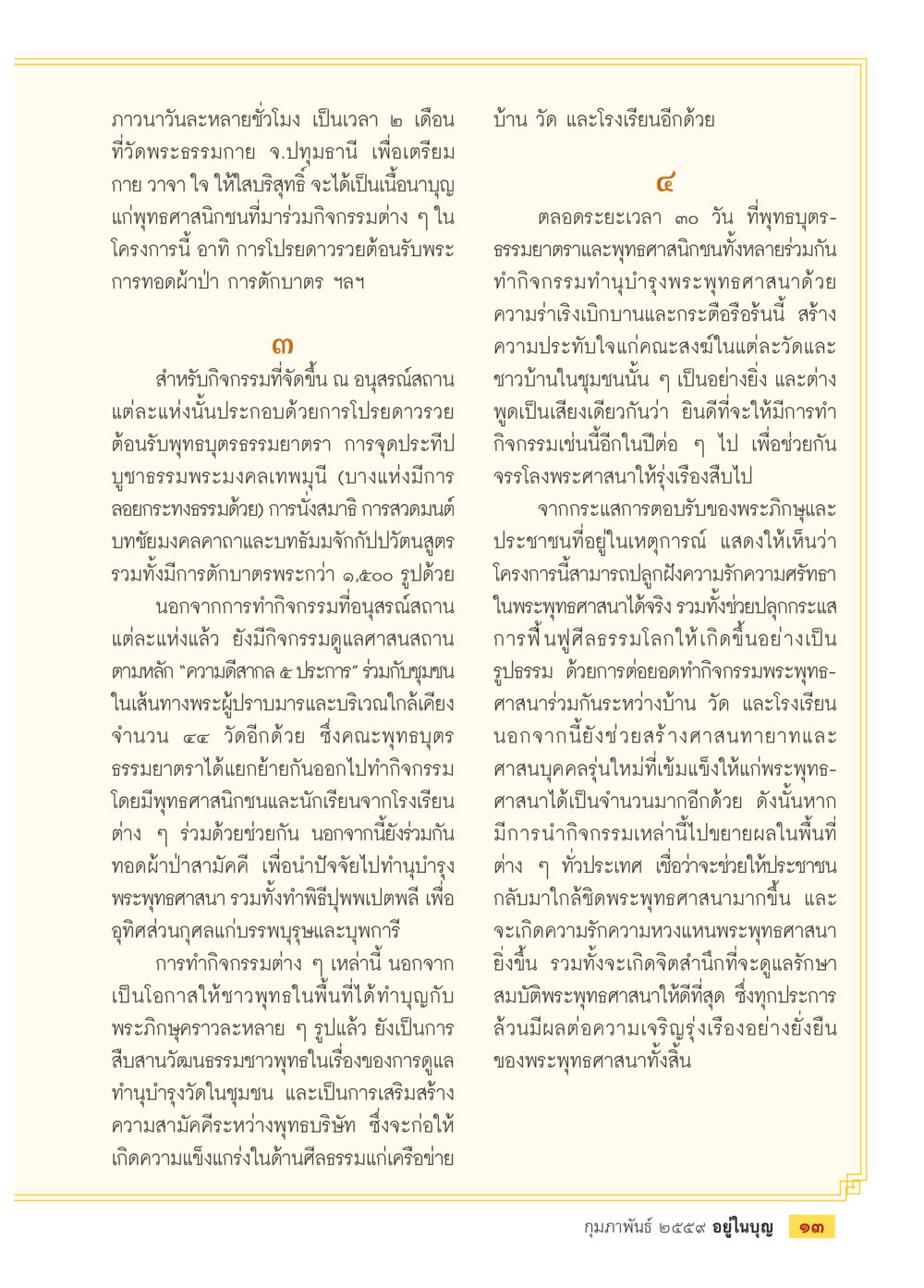 การสร้างโอกาสและศาสนทายาทในพระพุทธศาสนา  วารสารอยู่ในบุญประจำเดือน กุมภาพันธ์ พ.ศ.2564 หน้า 15