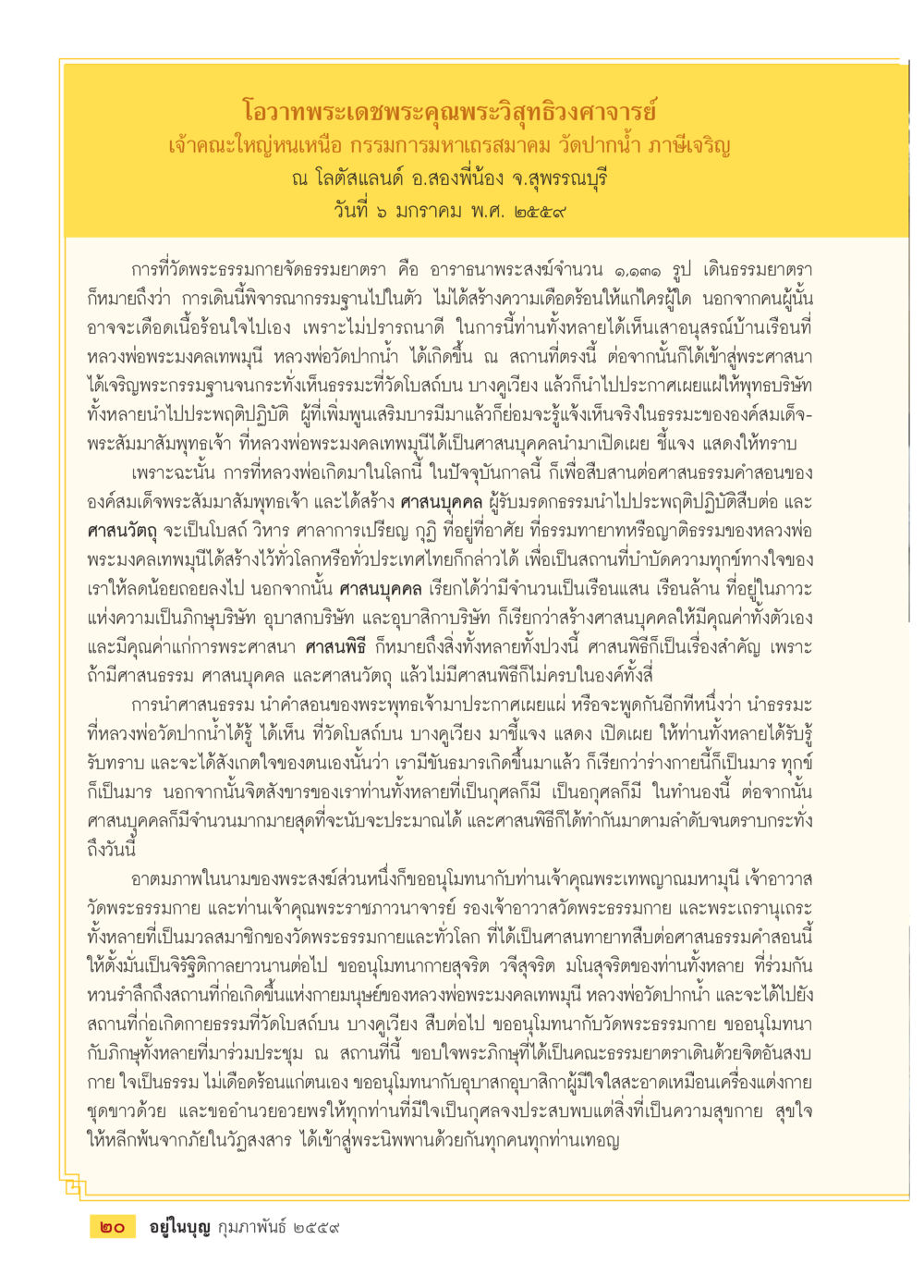 การเดินธรรมยาตราที่วัดพระธรรมกาย  วารสารอยู่ในบุญประจำเดือน กุมภาพันธ์ พ.ศ.2564 หน้า 22