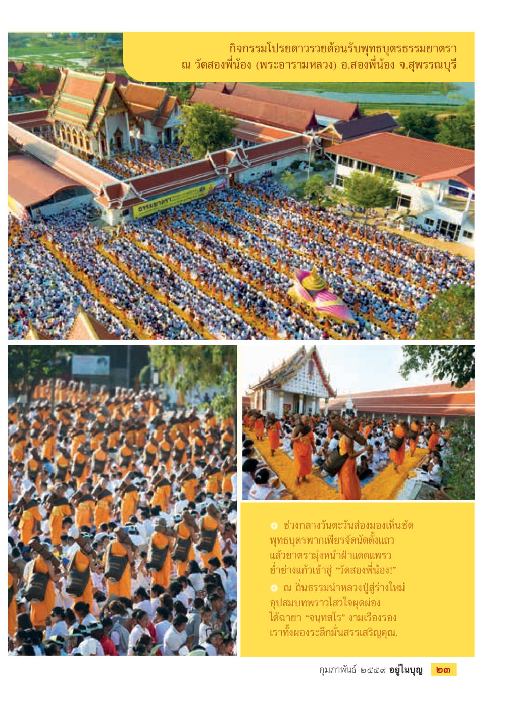 กิจกรรมโปรยดาวต้อนรับพุทธมุตธรรมยาตรา  วารสารอยู่ในบุญประจำเดือน กุมภาพันธ์ พ.ศ.2564 หน้า 25