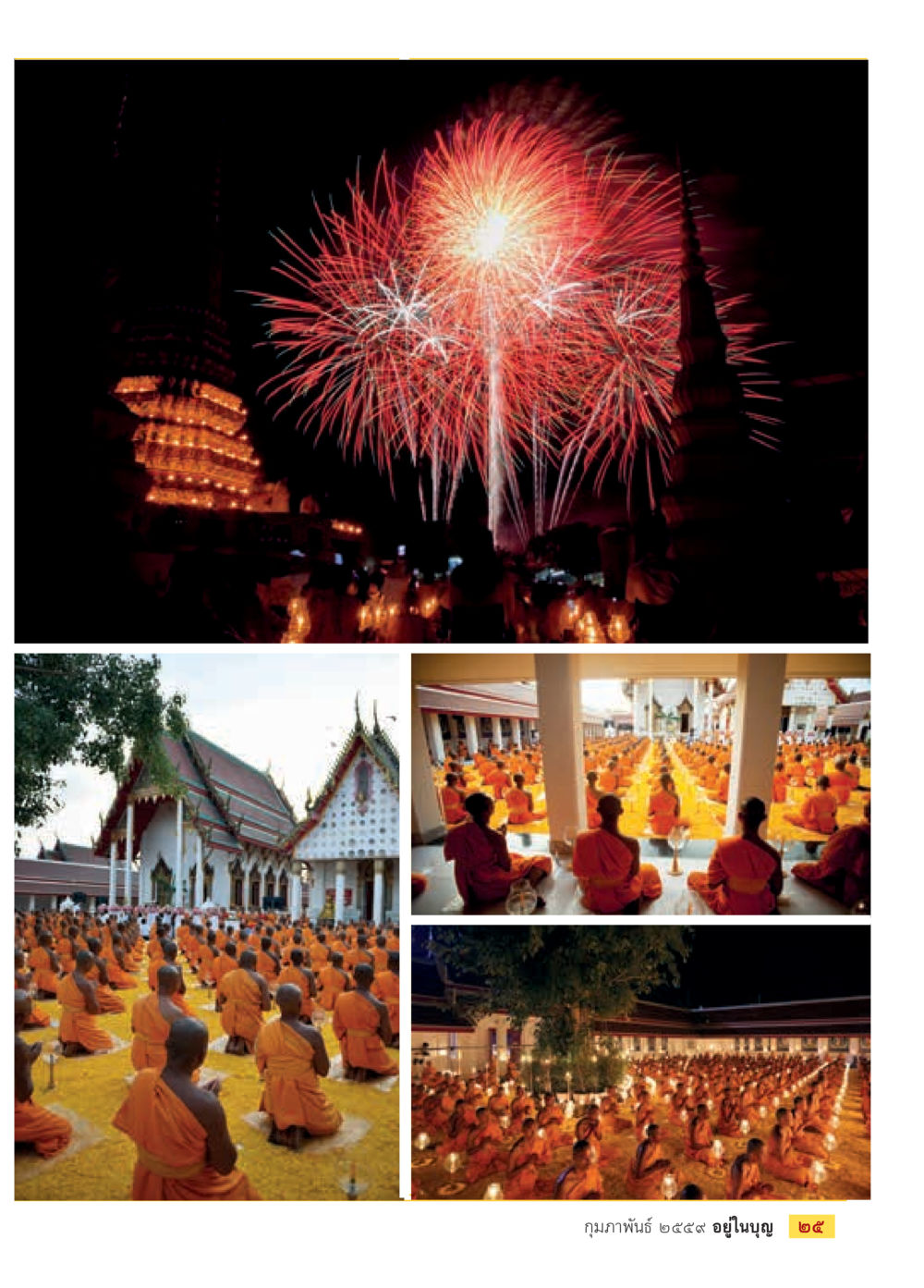 null  วารสารอยู่ในบุญประจำเดือน กุมภาพันธ์ พ.ศ.2564 หน้า 27