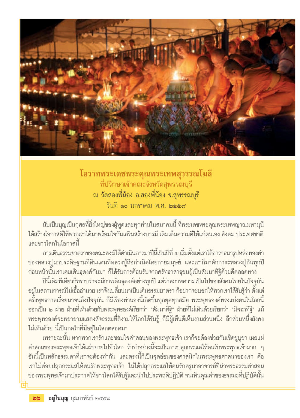 โอกาสตระเทพพระคุณพระเทพสุวรรณโมลี  วารสารอยู่ในบุญประจำเดือน กุมภาพันธ์ พ.ศ.2564 หน้า 28