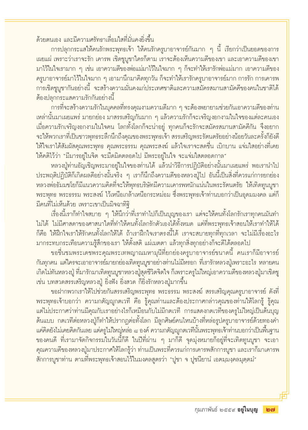 ความสำคัญของการเคารพและศรัทธาในพระพุทธศาสนา  วารสารอยู่ในบุญประจำเดือน กุมภาพันธ์ พ.ศ.2564 หน้า 29